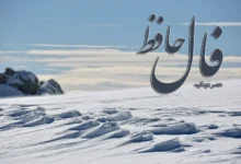 فال حافظ 28 آذر 1403