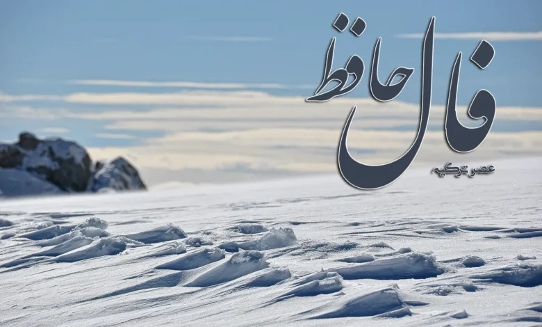 فال حافظ 28 آذر 1403