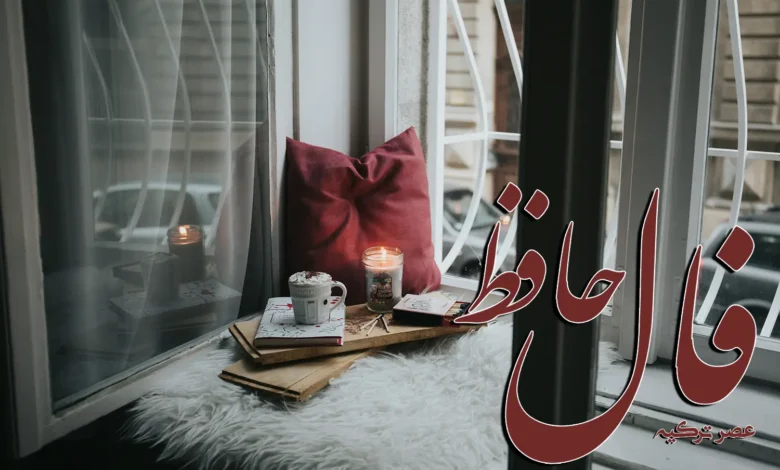 فال حافظ 29 آذر 1403