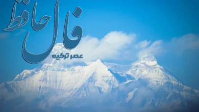 فال حافظ 4 دی 1403