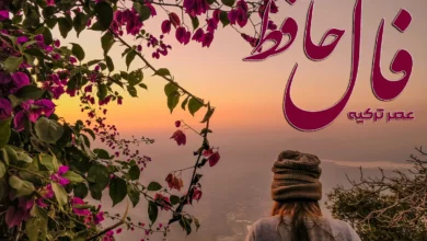 فال حافظ 7 دی 1403