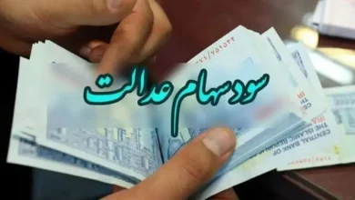 ارزش سهام عدالت