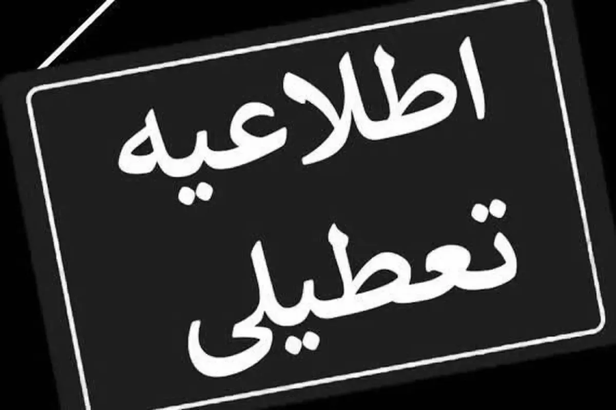 مدارس و ادارات تهران فردا تعطیل می‌شوند؟