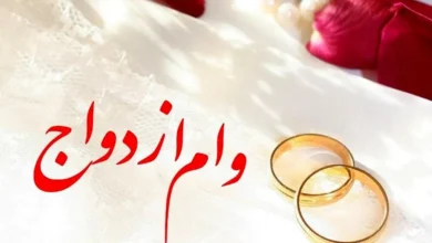 وام ازدواج