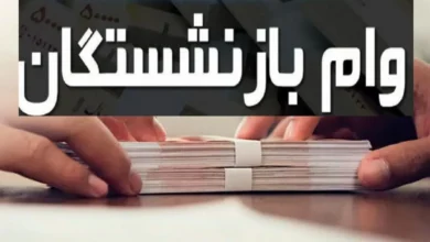 وام ضروری بازنشستگان