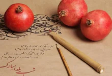 شب یلدا ۱۴۰۳