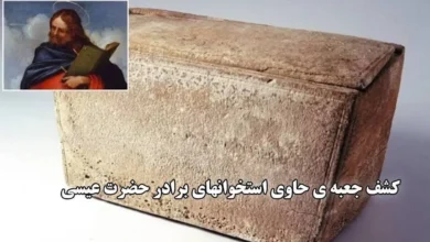 کشف جعبه‌ ای که گفته می‌شود حاوی استخوان‌های برادر حضرت عیسی است