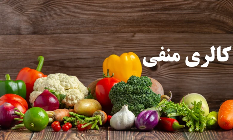 کالری منفی