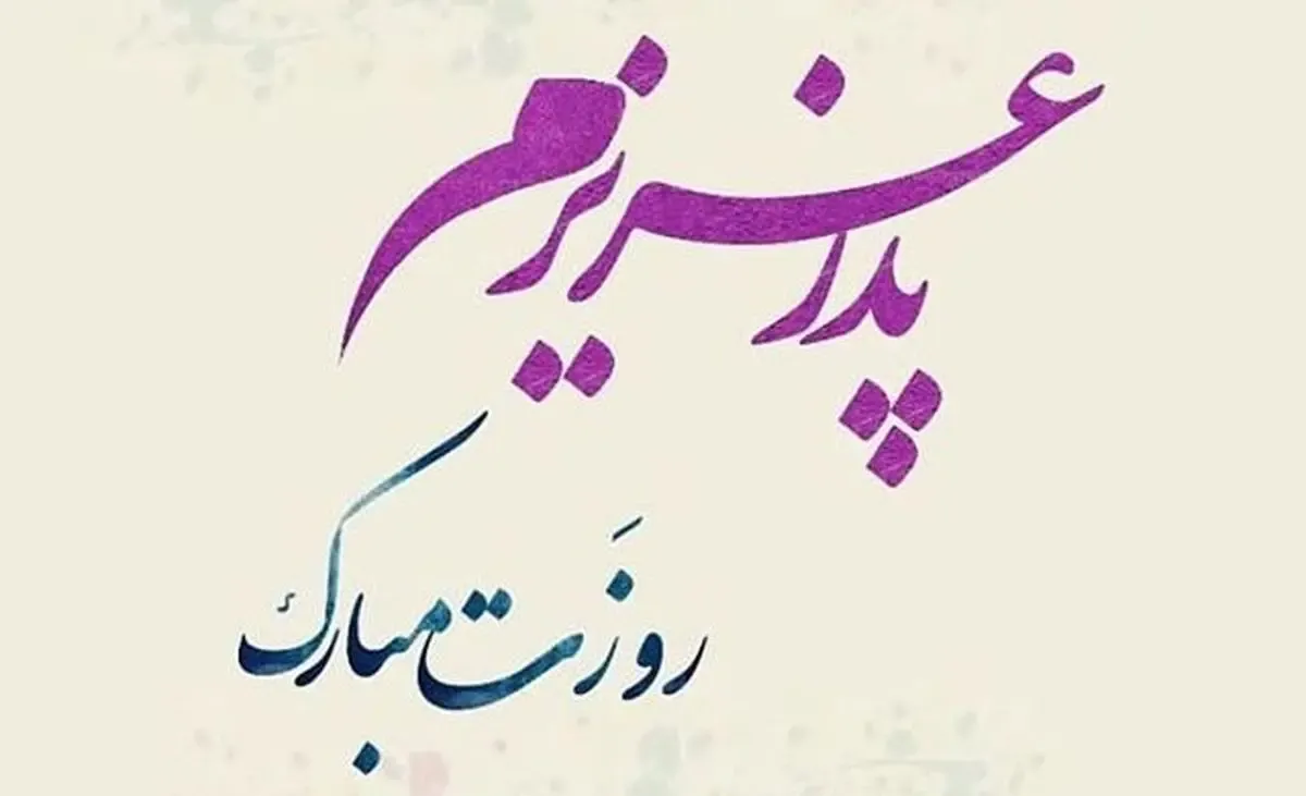 تبریک روز پدر