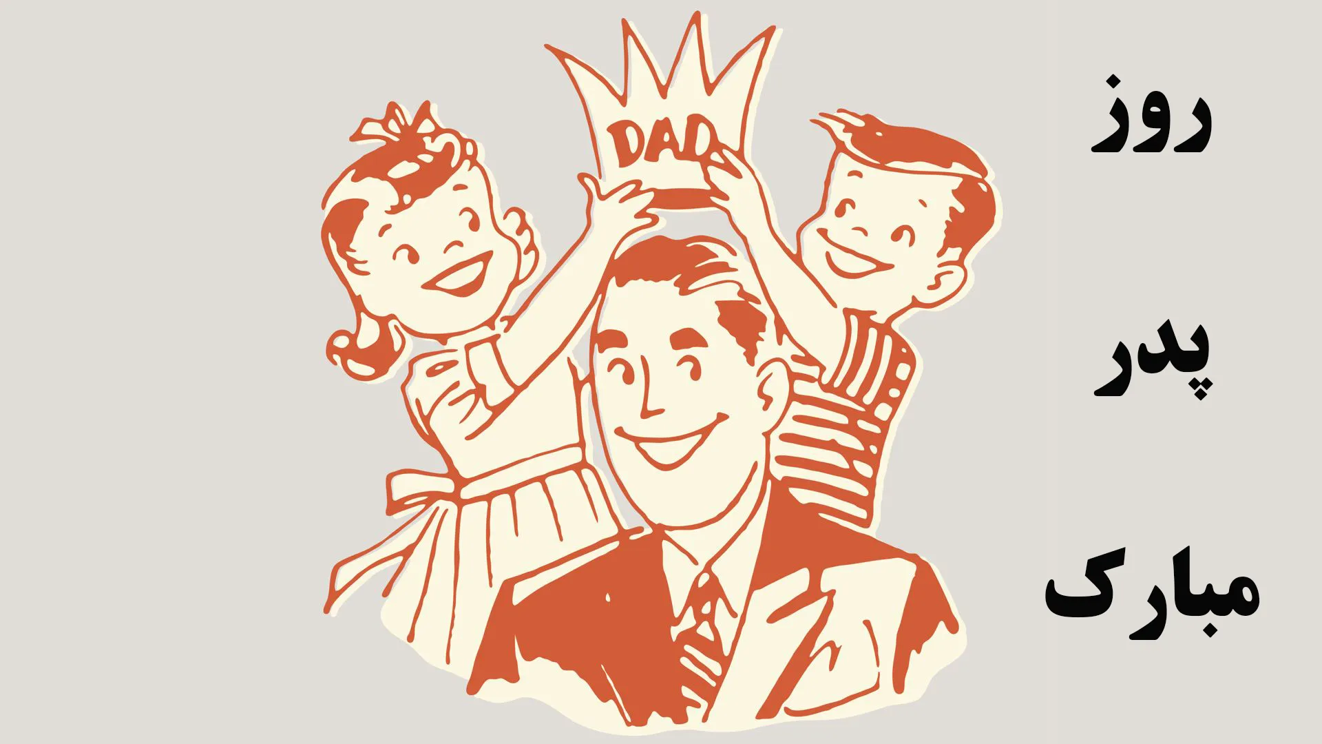 تبریک روز پدر