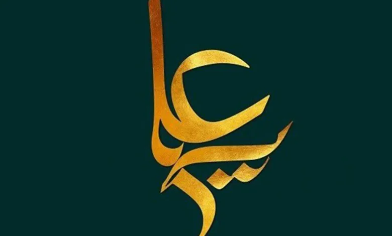 علی