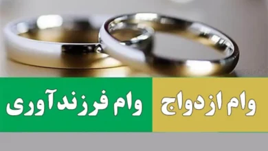 اطلاعیه جدید بانک مرکزی در مورد پرداخت وام ازدواج و فرزندآوری