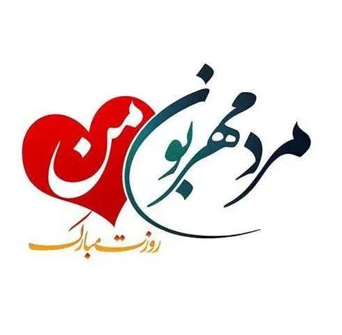 پیام تبریک روز مرد عاشقانه