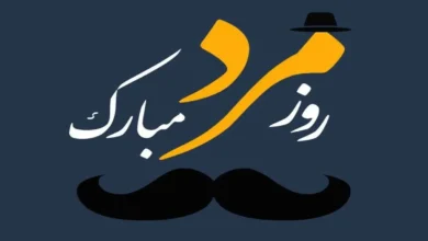 پیام تبریک روز مرد عاشقانه