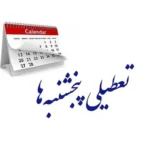 تعطیلی پنجشنبه‌ ها در یزد تا پایان بهمن