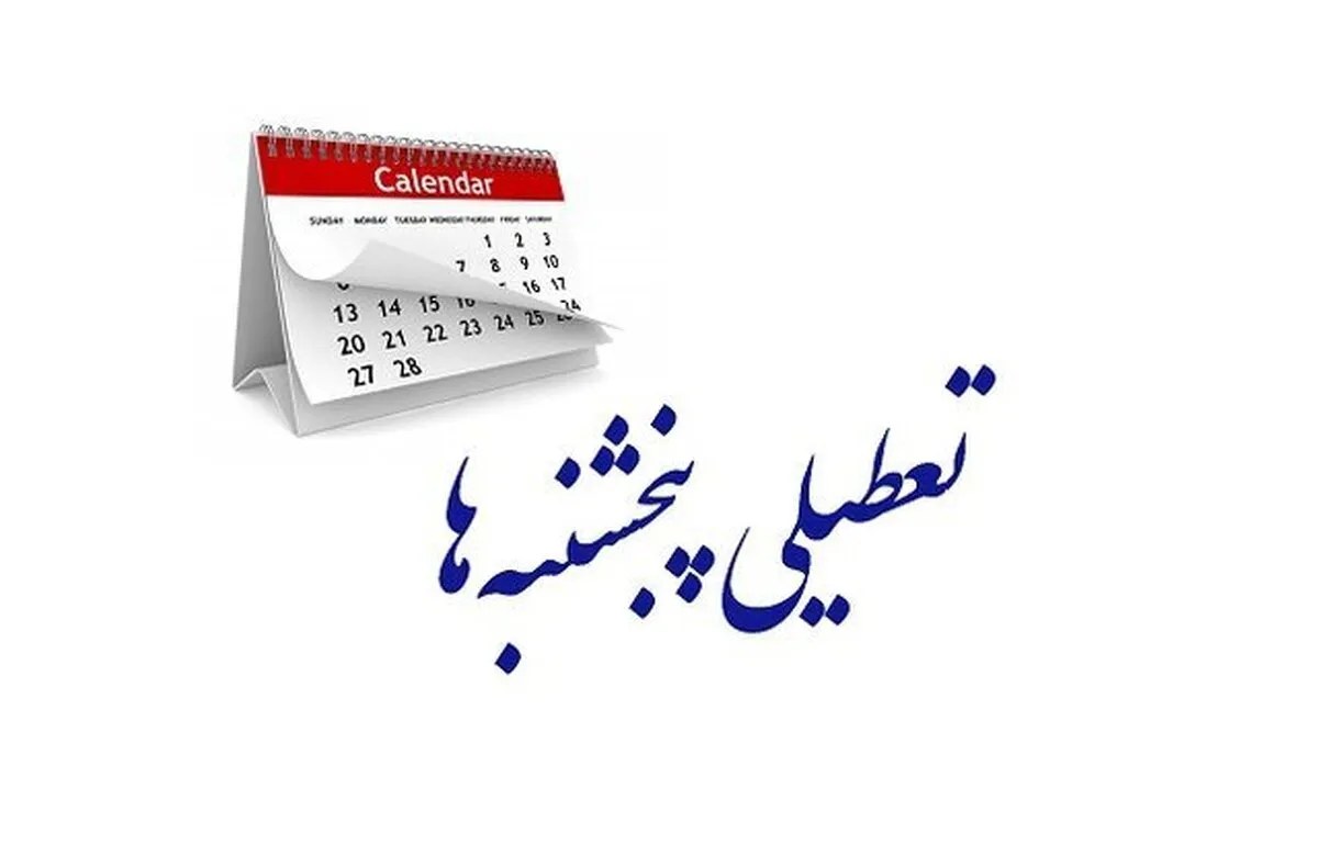 تعطیلی پنجشنبه‌ ها