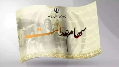 ارزش سهام عدالت