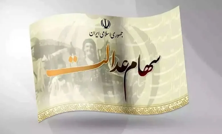 سود سهام عدالت