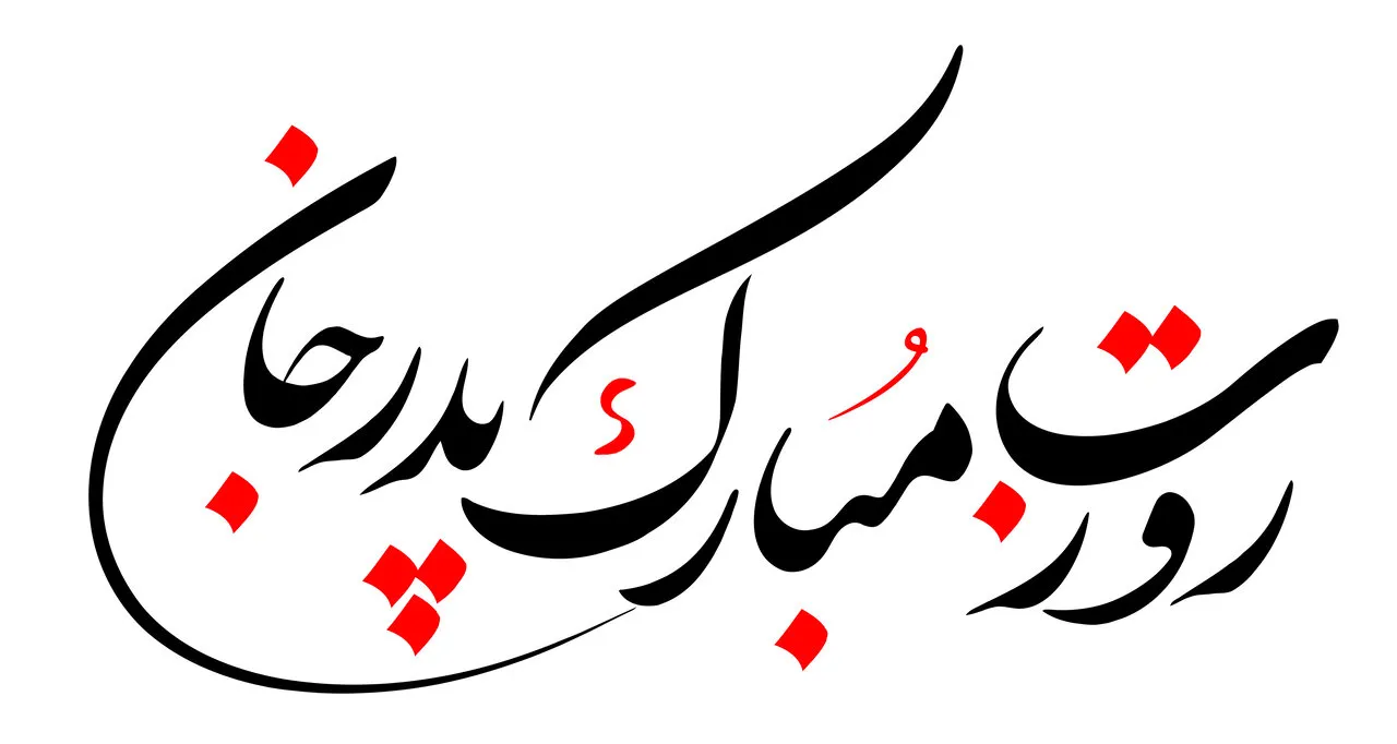 تبریک روز پدر