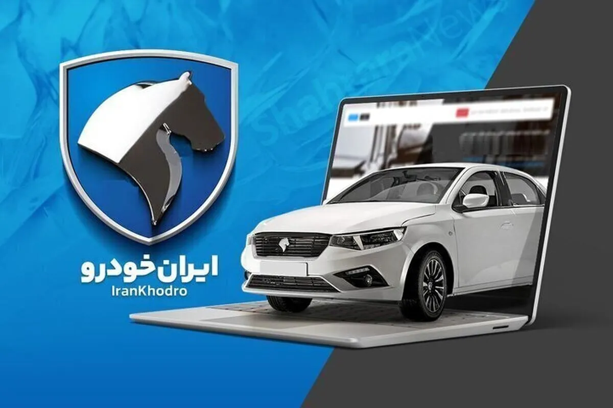 زمان قرعه‌کشی ایران خودرو مشخص شد