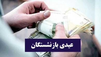 عیدی بازنشستگان 2