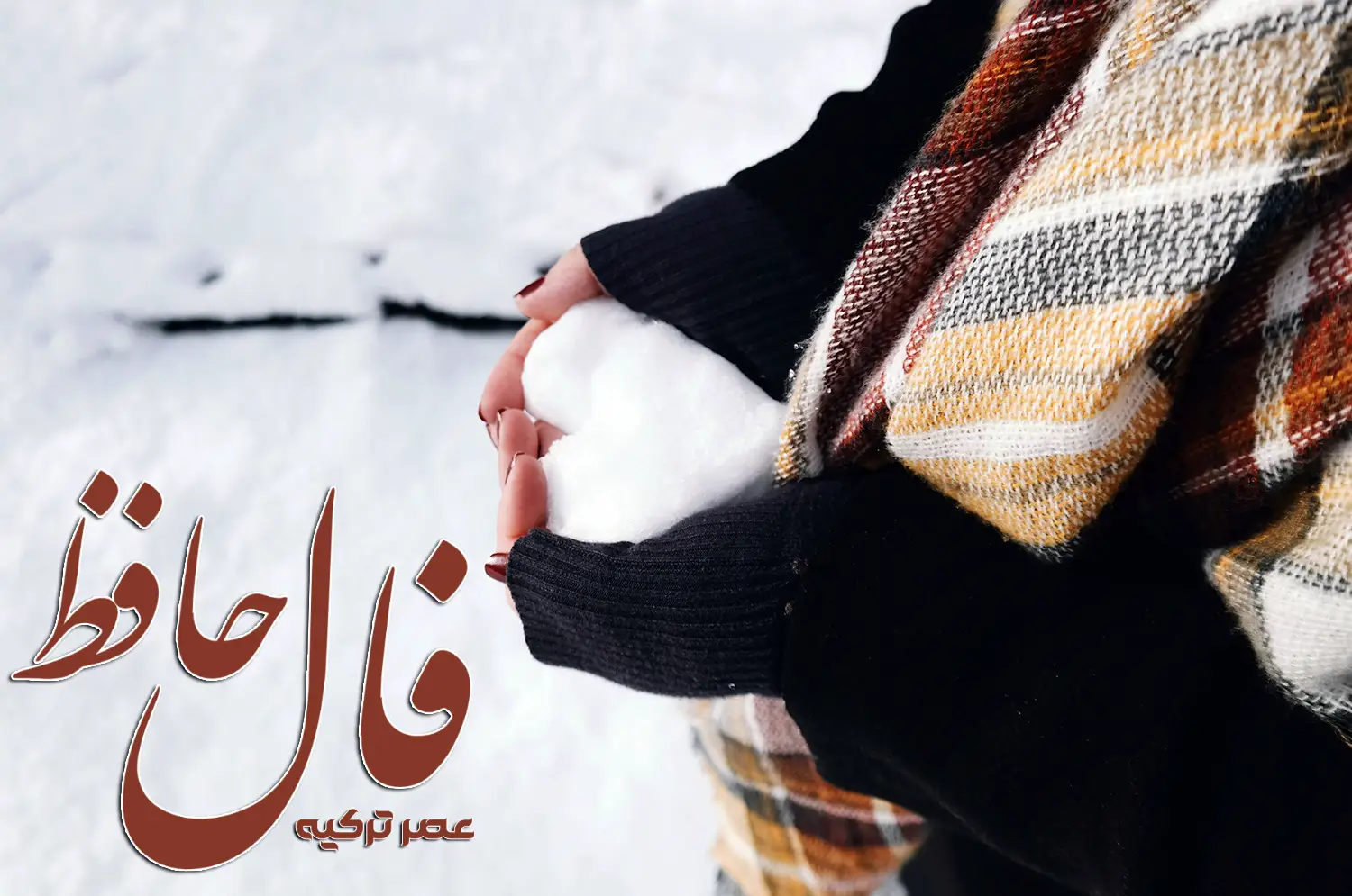 فال حافظ 1 بهمن 1403