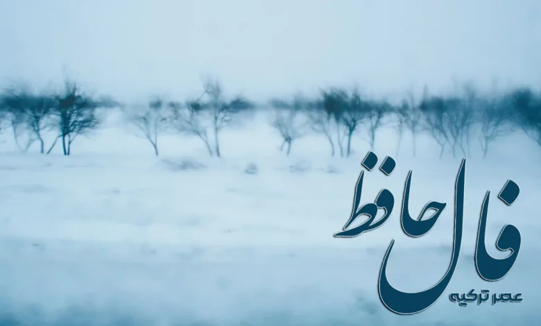فال حافظ 19 دی 1403