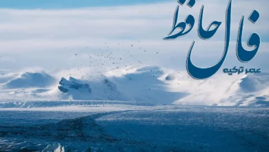 فال حافظ 2 بهمن 1403