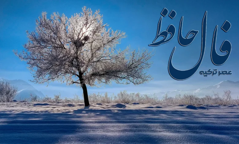فال حافظ 21 دی 1403