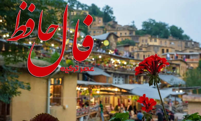 فال حافظ 25 دی 1403