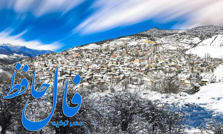 فال حافظ 26 دی 1403