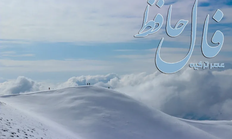 فال حافظ 29 دی 1403