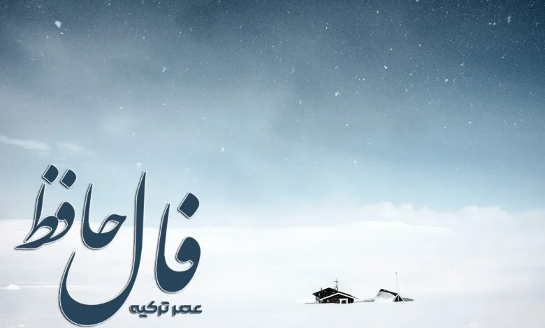 فال حافظ 30 دی 1403