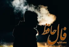 فال حافظ