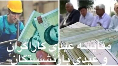 مبلغ عیدی بازنشستگان در مقایسه با عیدی کارگران