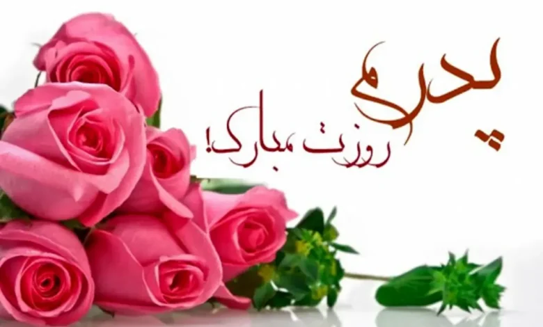 پیام تبریک روز پدر