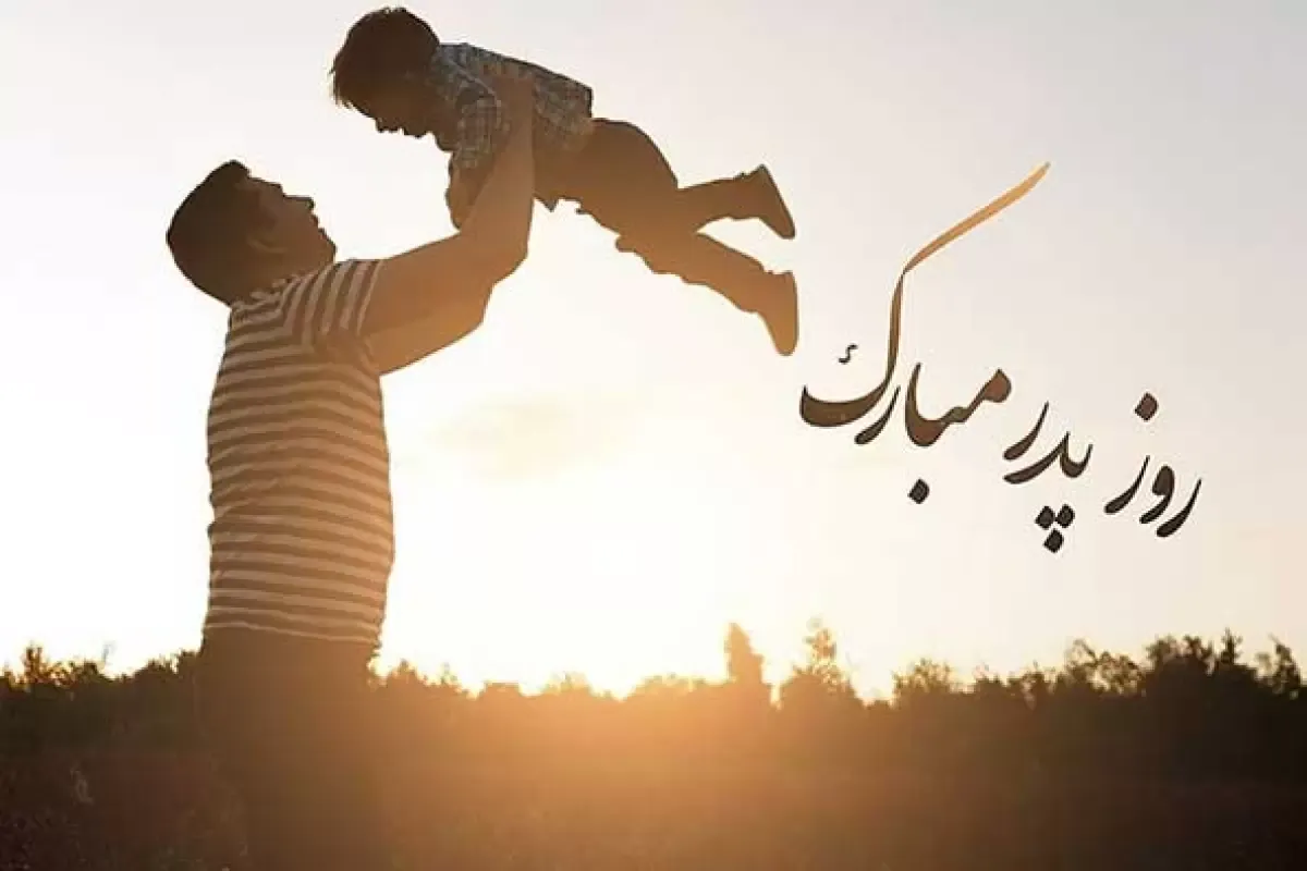پیام تبریک روز پدر