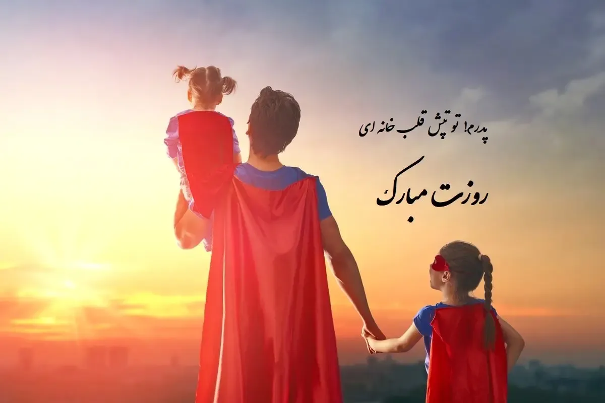 پیام تبریک روز پدر