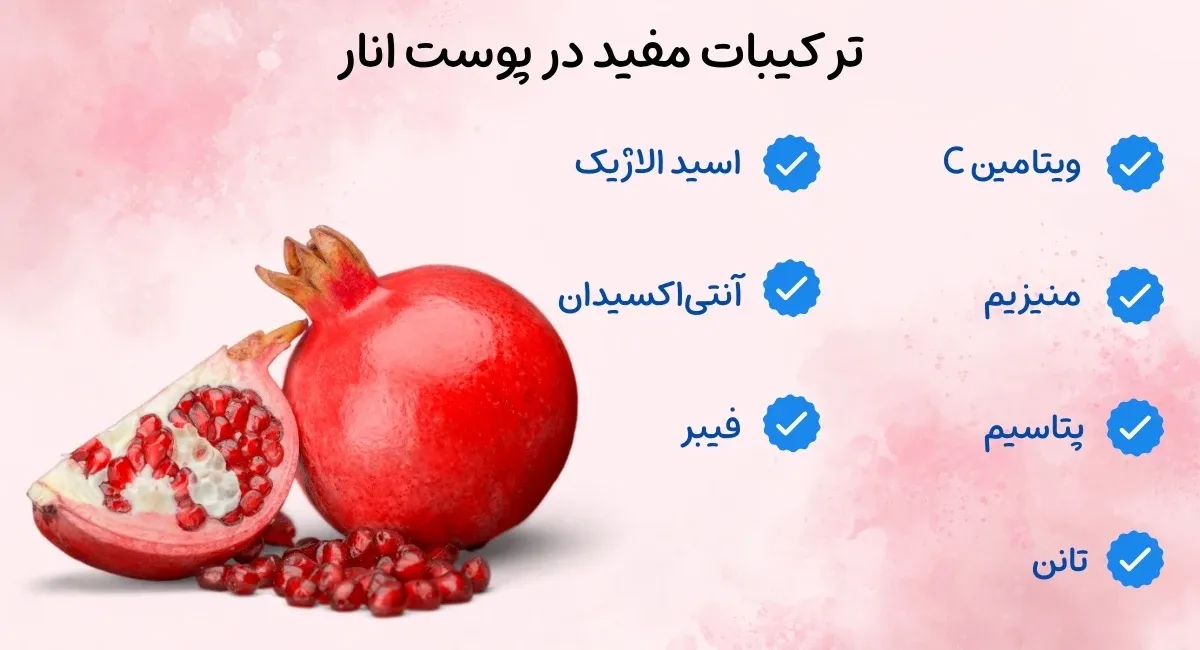 پوست انار