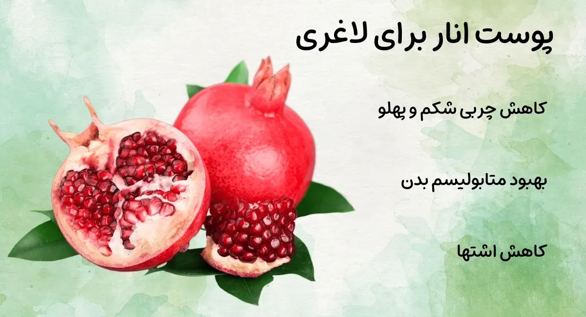 پوست انار