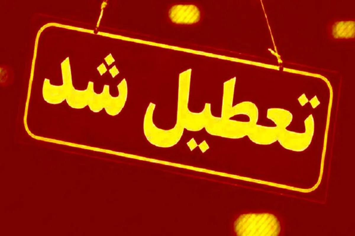 ادارات این استان تا آخر سال پنجشنبه‌ ها تعطیل شد