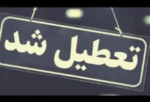 ادارات و مدارس
