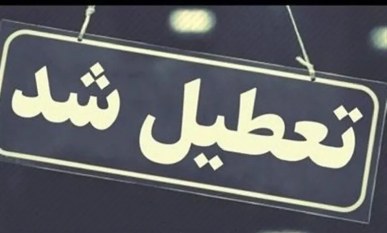 تعطیل