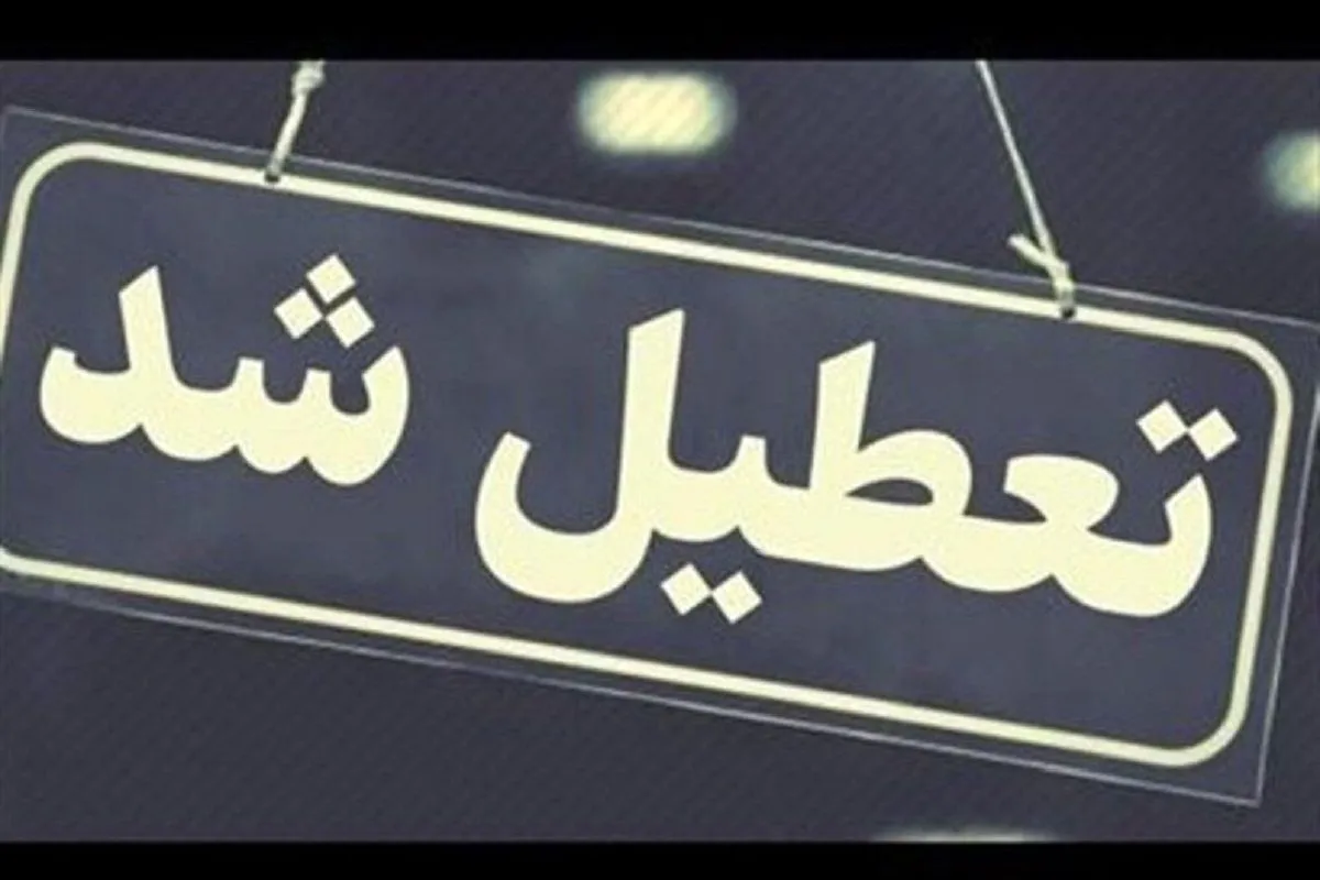 ادارات و مدارس این استان‌ ها فردا ۲۳ بهمن تعطیل شد