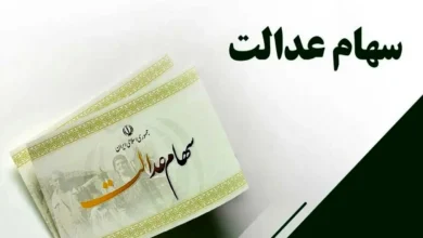 ارزش سهام عدالت ۵۰۰ هزار تومانی ها اعلام شد (۱ اسفند)
