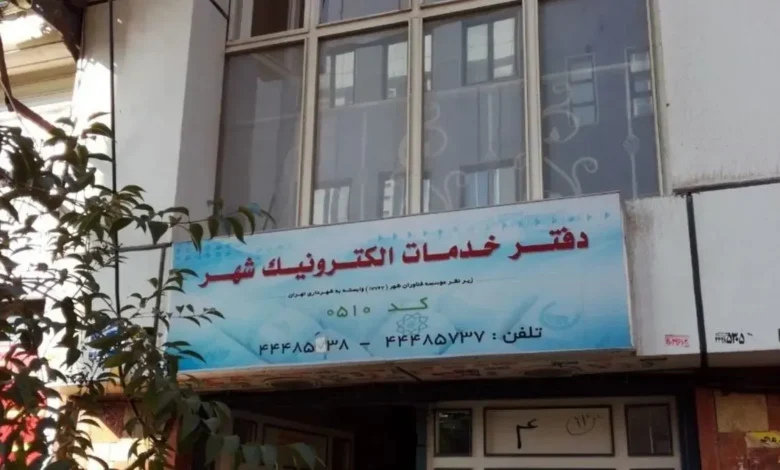 دفاتر خدمات الکترونیک
