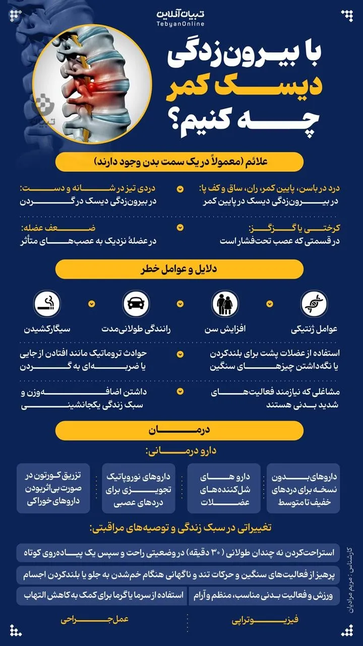 برای بیرون‌زدگی دیسک کمر چه کنیم؟ (اینفوگرافی)