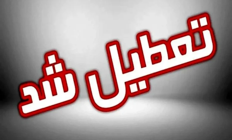 تعطیلی ادارات و مدارس