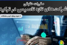 ثبت شرکت در ترکیه