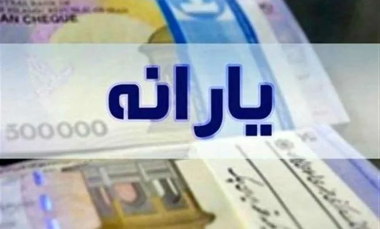 یارانه معیشتی دهه فجر